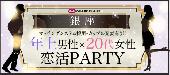 年上男性×20代女子限定☆社会人恋活PARTY☆in銀座