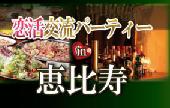 女性1000円♪恵比寿・代官山から徒歩4分！普段は物静かな恵比寿の地下ラウンジを貸し切っての恋活パーティーはいかがですか？