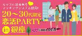 男女20～30代限定☆社会人プレミアム恋活PARTY☆in銀座