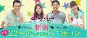 社会人男女22〜32歳限定☆同年代プチ街コン☆in新宿