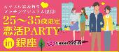 男女25〜35歳限定★社会人プレミアム恋活PARTY☆in銀座