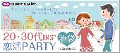 男女20〜30代限定☆恋活PARTY☆in池袋