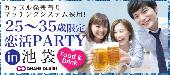 男女25〜35歳限定☆同世代恋活PARTY☆in池袋