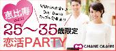 男女25〜35歳限定★同年代恋活PARTY☆in恵比寿