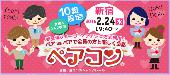 1度にたくさん合コンできる★ペアコン®in新宿