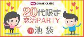 男女20代限定★恋活PARTY★in池袋