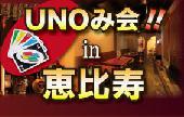 UNOみ会！お仕事終わりはパッーと心も身体もリフレッシュ！ゲームをしながら仲良くなろう！！