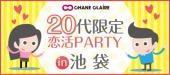 男女20代限定★恋活PARTY★in池袋