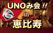 交流ゲームでイッキに仲良くなれる!!UNOみ会♪