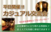 平日限定!!カジュアル交流会をお洒落で人気の街恵比寿代官山エリアで開催!!