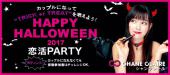 【Halloween企画】男女20代限定★恋活PARTY『2次会、映画、カラオケetc』in池袋