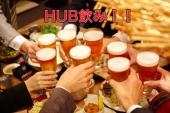 新年HUB飲み！！元芸人でラジオMCも経験した主催者と楽しく飲みましょう！