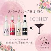 【GW特別企画！】ICHIDO°×日本酒カクテル (告知協力)　～ 4種の日本酒と旬なお料理のペアリングを楽しもう ～