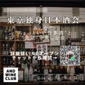 東京独身日本酒会〜みんなでちょっといい日本酒と会話を楽しむ会〜 