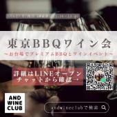 東京BBQワイン会〜お台場でプレミアムBBQとワインイベント〜
