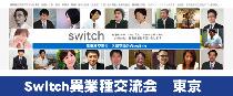 Switch秋葉原セカンドビジネス交流会