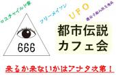 【吉祥寺】都市伝説カフェ会♪★1人参加&初参加&途中参加大歓迎★仕事帰りに楽しいご縁を♪毎回満員御礼★都市伝説オフ会★出会い★...