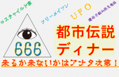 【大塚】都市伝説ディナー♪★1人参加&初参加&途中参加大歓迎★仕事帰りに楽しいご縁を♪