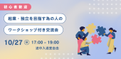  独立・起業を目指す人の為の交流会★初心者歓迎★女性1人参加歓迎★はじめの一歩