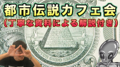 【渋谷】都市伝説カフェ会（解説付き）♪★1人参加&初参加&途中参加大歓迎★仕事帰りに楽しいご縁を♪都市伝説オフ会★出会い★交流会