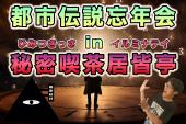 都市伝説忘年会！秘密喫茶居皆亭へ行こう！オカルト、スピリチュアル、自然農法、UFO、宇宙人好きの為の忘年会★女性1人参加大...