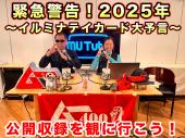 【池袋】都市伝説オフ会♪(夢源樹の公開収録を観に行って月刊ムーの三上編集長に会おう!)★初参加大歓迎★仕事帰りに楽しいご縁...