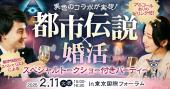 【有楽町】都市伝説✖️婚活★楽しいご縁を★素敵な出会いを★婚活パーティー★都市伝説オフ会