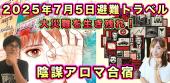 【男性急募残り3名】都市伝説ツアーズ（避難ツアー＆アロマ合宿）♪★私が見た未来の予言★たつき諒先生★2025年日本消滅!?★都市...