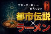【亀戸】都市伝説×ラーメン(フリー麺ソンの陰謀)♪★1人参加&初参加&途中参加大歓迎★仕事帰りに楽しいご縁を♪ 毎回満員御礼★都...