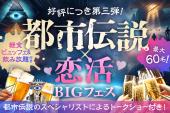 【上野】都市伝説✖️婚活★楽しいご縁を★素敵な出会いを★婚活パーティー★都市伝説オフ会★恋活