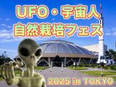 UFO・宇宙人&自然栽培フェスティバル Vol.6 in TOKYO 2025★初参加大歓迎★都市伝説オフ会♪ Day1