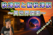 【異世界探索】秋津⇄新秋津駅はパラレルワールドの入り口!? 都市伝説ツアーズ♪★1人参加&初参加&途中参加大歓迎★楽しいご縁を♪...