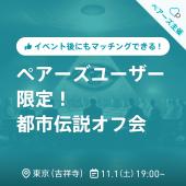 【吉祥寺】ペアーズユーザー限定!都市伝説オフ会