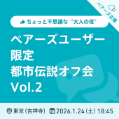 【吉祥寺】ペアーズユーザー限定!都市伝説オフ会Vol.2