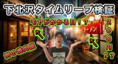 【下北沢】都市伝説ツアーズ(タイムリープ検証ナイト)♪★1人参加&初参加&途中参加大歓迎★楽しいご縁を♪ 毎回満員御礼★都市伝説...