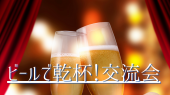 【7/31　女性主催　新宿】　☆シュラスコとビールで乾杯！　おなか一杯交流会！