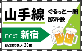 山手線一周飲み会！ディープなお店を開拓しよう♪ ☆スタートは新宿！残り30駅！