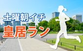 土曜朝イチ皇居ラン！運動不足を解消して最高の休日を過ごしませんか？