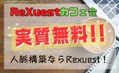 【実質無料！】ReXuest交流会！最高の仲間を見つけるキッカケの場所をご提供します♪