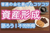 【☆コツコツ積み上げよう☆】資産形成をこれから始めたい人、既に始めている人の交流会【サラリーマン投資家が開催】