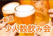 【新宿】【酒好き集まれっ！！】少人数飲み会【女性主催】【参加特典あり】