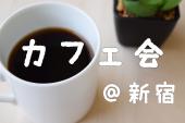 【ラーメン大好き20代女性主催】フリートークカフェ会＠新宿