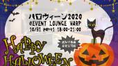 ハロウィン2020part1@event lounge warp〜ええじゃないか今年は土曜日なんだから☆仮装割引〜