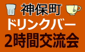 ◆第43回◆神保町ドリンクバー２時間交流会☆～お一人様歓迎～途中参加・退出できます～◆