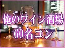 TVやマスコミでも大人気★☆【赤坂俺のワイン酒場！！】で恋活６０名コン♬