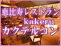ワンランク上の上質な大人の空間が大人気のレストラン★☆【恵比寿kakeru！！】で開催♬