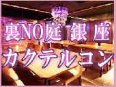 【裏NO庭 銀座店！！】高級感溢れるインテリアが大人の空間を演出するお洒落なレストランカクテルコン★☆