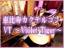 年上彼氏vs20代女性★VT ～Violet Tiger～恵比寿コン