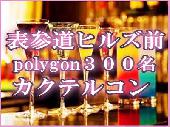 《表参道ヒルズ前polygon３００名お洒落コン！！》特別な日にふさわしいセレブリティな人気ラウンジスペース！！