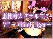 有名デザイナーが手掛けた近未来的な幻想セレブ空間レストラン★☆【VT ～Violet Tiger～恵比寿！！】 で開催！！